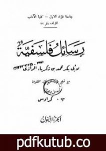 تحميل كتاب رسائل فلسفية للرازي PDF تأليف أبو بكر الرازي مجانا [كامل]