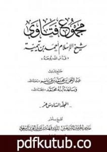 تحميل كتاب مجموع فتاوى شيخ الإسلام أحمد بن تيمية – المجلد السادس عشر: التفسيرـ من سورة الزمر إلى سورة الإخلاص PDF تأليف ابن تيمية مجانا [كامل]