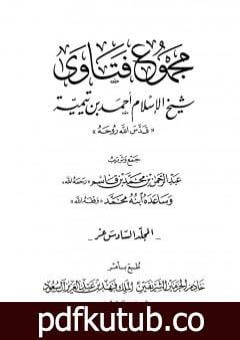 تحميل كتاب مجموع فتاوى شيخ الإسلام أحمد بن تيمية – المجلد السادس عشر: التفسيرـ من سورة الزمر إلى سورة الإخلاص PDF تأليف ابن تيمية مجانا [كامل]