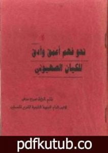 تحميل كتاب نحو فهم أعمق وأدق للكيان الصهيوني PDF تأليف جورج حبش مجانا [كامل]