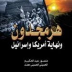 تحميل كتاب هرمجدون ونهاية أمريكا وإسرائيل PDF تأليف منصور عبد الحكيم مجانا [كامل]