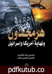 تحميل كتاب هرمجدون ونهاية أمريكا وإسرائيل PDF تأليف منصور عبد الحكيم مجانا [كامل]