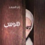 تحميل كتاب هوس PDF تأليف رانيا السعد مجانا [كامل]