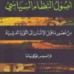 تحميل كتاب أصول النظام السياسي من عصور ما قبل التاريخ إلى الثورة الفرنسية الجزء الأول PDF تأليف فرانسيس فوكوياما مجانا [كامل]