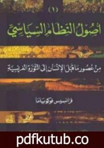 تحميل كتاب أصول النظام السياسي من عصور ما قبل التاريخ إلى الثورة الفرنسية الجزء الأول PDF تأليف فرانسيس فوكوياما مجانا [كامل]