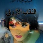 تحميل كتاب النقاب الأزرق – نسخة أخرى PDF تأليف عبد الحميد جودة السحار مجانا [كامل]