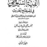 تحميل كتاب ألفية السيوطي في علم الحديث – المجلد الثاني PDF تأليف جلال الدين السيوطي مجانا [كامل]