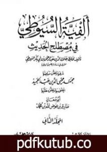 تحميل كتاب ألفية السيوطي في علم الحديث – المجلد الثاني PDF تأليف جلال الدين السيوطي مجانا [كامل]
