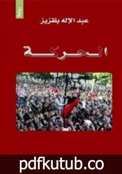 تحميل كتاب الحركة PDF تأليف عبد الإله بلقزيز مجانا [كامل]