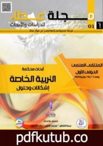 تحميل كتاب مجلة عطاء للدراسات والأبحاث – العدد الأول PDF تأليف مجلة عطاء للدراسات والأبحاث مجانا [كامل]