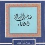تحميل كتاب صاحب الرسالة العصماء PDF تأليف عبد الحميد كشك مجانا [كامل]