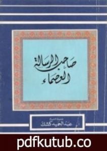 تحميل كتاب صاحب الرسالة العصماء PDF تأليف عبد الحميد كشك مجانا [كامل]