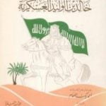 تحميل كتاب عبقرية خالد بن الوليد العسكرية PDF تأليف أحمد بك اللحام مجانا [كامل]