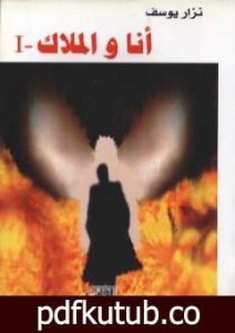 تحميل كتاب أنا و الملاك PDF تأليف نزار يوسف مجانا [كامل]