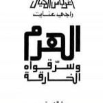 تحميل كتاب الهرم وسر قواه الخارقة PDF تأليف راجي عنايت مجانا [كامل]