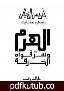 تحميل كتاب الهرم وسر قواه الخارقة PDF تأليف راجي عنايت مجانا [كامل]