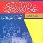تحميل كتاب السلطان الشهيد عماد الدين زنكي شخصيته وعصره PDF تأليف علي محمد الصلابي مجانا [كامل]