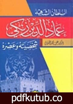 تحميل كتاب السلطان الشهيد عماد الدين زنكي شخصيته وعصره PDF تأليف علي محمد الصلابي مجانا [كامل]