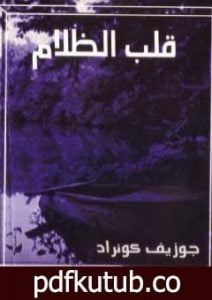تحميل كتاب قلب الظلام PDF تأليف جوزيف كونراد مجانا [كامل]