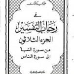 تحميل كتاب في رحاب التفسير – الجزء الثلاثون PDF تأليف عبد الحميد كشك مجانا [كامل]