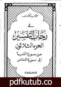 تحميل كتاب في رحاب التفسير – الجزء الثلاثون PDF تأليف عبد الحميد كشك مجانا [كامل]