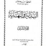تحميل كتاب البداية والنهاية – الجزء الثاني PDF تأليف ابن كثير مجانا [كامل]