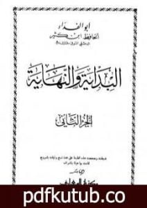 تحميل كتاب البداية والنهاية – الجزء الثاني PDF تأليف ابن كثير مجانا [كامل]