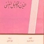 تحميل كتاب الدين والتحليل النفسي PDF تأليف إريك فروم مجانا [كامل]