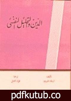 تحميل كتاب الدين والتحليل النفسي PDF تأليف إريك فروم مجانا [كامل]