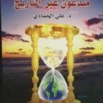 تحميل كتاب مبدعون عبر التاريخ PDF تأليف د. علي الحمادي مجانا [كامل]