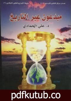 تحميل كتاب مبدعون عبر التاريخ PDF تأليف د. علي الحمادي مجانا [كامل]