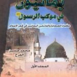 تحميل كتاب يمانيون فى موكب الرسول – عظماء الصحابة والفاتحين اليمانيين في فجر الاسلام – الجزء الأول PDF تأليف محمد حسين الفرح مجانا [كامل]
