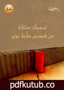 تحميل كتاب ترجمات مختارة من قصص مارك توين PDF تأليف مارك توين مجانا [كامل]