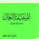 تحميل كتاب أبو حنيفة النعمان إمام الأئمة الفقهاء PDF تأليف وهبي سليمان غاوجي مجانا [كامل]