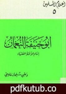 تحميل كتاب أبو حنيفة النعمان إمام الأئمة الفقهاء PDF تأليف وهبي سليمان غاوجي مجانا [كامل]