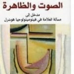 تحميل كتاب الصوت والظاهرة PDF تأليف جاك دريدا مجانا [كامل]