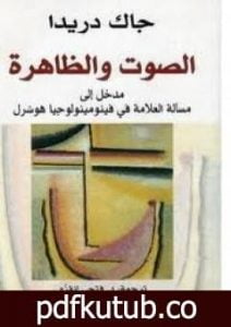 تحميل كتاب الصوت والظاهرة PDF تأليف جاك دريدا مجانا [كامل]