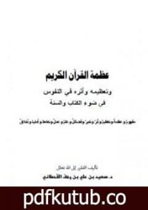 تحميل كتاب عظمة القرآن الكريم وتعظيمه وأثره في النفوس في ضوء الكتاب والسنة PDF تأليف سعيد بن علي بن وهف القحطاني مجانا [كامل]