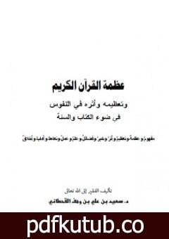 تحميل كتاب عظمة القرآن الكريم وتعظيمه وأثره في النفوس في ضوء الكتاب والسنة PDF تأليف سعيد بن علي بن وهف القحطاني مجانا [كامل]
