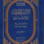 تحميل كتاب الأسس المعرفية للفكر العقدي السلفي PDF تأليف د. مصطفى عزيزي مجانا [كامل]