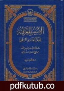تحميل كتاب الأسس المعرفية للفكر العقدي السلفي PDF تأليف د. مصطفى عزيزي مجانا [كامل]