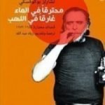 تحميل كتاب محترقاً في الماء غارقاً في اللهب PDF تأليف تشارلز بوكوفسكي مجانا [كامل]