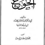 تحميل كتاب الجوع PDF تأليف ابن أبي الدنيا مجانا [كامل]