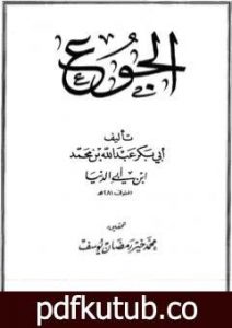 تحميل كتاب الجوع PDF تأليف ابن أبي الدنيا مجانا [كامل]