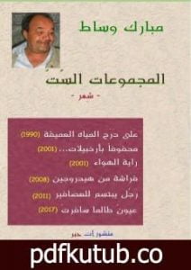 تحميل كتاب المجموعات السّتّ PDF تأليف مبارك وساط مجانا [كامل]