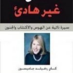 تحميل كتاب عقل غير هادئ – سيرة ذاتية عن الهوس والاكتئاب والجنون PDF تأليف كاي ردفيلد جايمسون مجانا [كامل]
