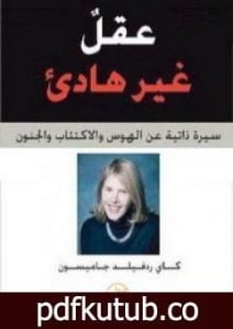 تحميل كتاب عقل غير هادئ – سيرة ذاتية عن الهوس والاكتئاب والجنون PDF تأليف كاي ردفيلد جايمسون مجانا [كامل]