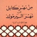 تحميل كتاب من نهر كابل إلى نهر اليرموك PDF تأليف أبو الحسن الندوي مجانا [كامل]