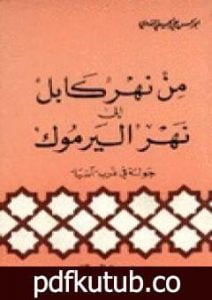 تحميل كتاب من نهر كابل إلى نهر اليرموك PDF تأليف أبو الحسن الندوي مجانا [كامل]