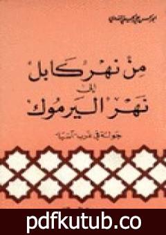 تحميل كتاب من نهر كابل إلى نهر اليرموك PDF تأليف أبو الحسن الندوي مجانا [كامل]